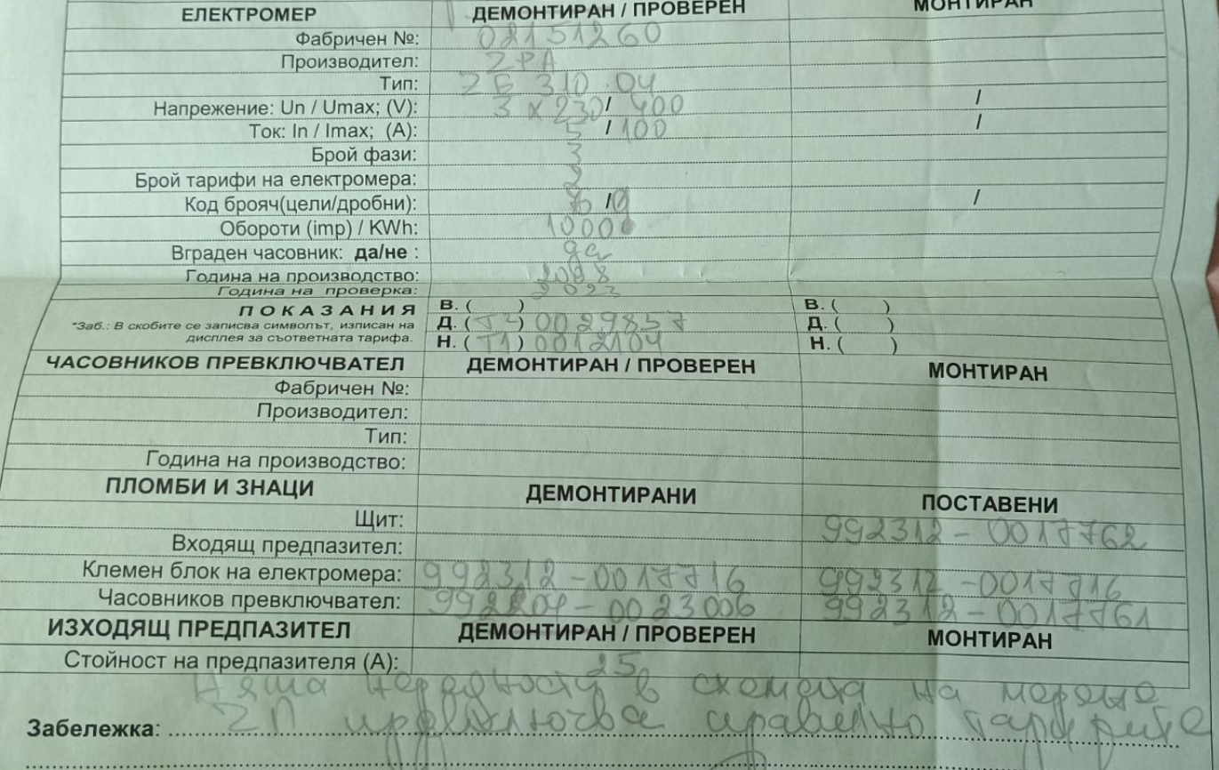 Протокол - проверка на електромер.PNG