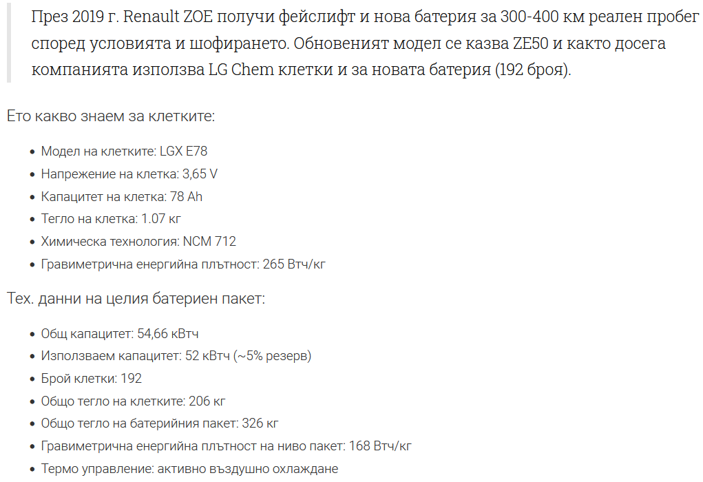 Батерия Рено Зое ZE50.png